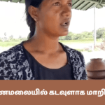 திருகோணமலையில் கடவுளாக மாறிய பெண்