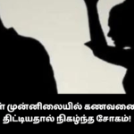 நண்பர்கள் முன்னிலையில் கணவனைமனைவி திட்டியதால் நிகழ்ந்த சோகம்! (1)