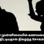 நண்பர்கள் முன்னிலையில் கணவனைமனைவி திட்டியதால் நிகழ்ந்த சோகம்!