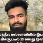 மன்னாரில் இடம்பெற்ற துப்பாக்கிச்சூட்டில் 23 வயது இளைஞன் உயிரிழப்பு! (1)