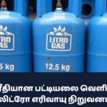 மாவட்ட ரீதியான பட்டியலை வெளியிட்டுள்ள லிட்ரோ எரிவாயு நிறுவனம்