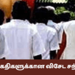 சிறை கைதிகளுக்கான விசேட சந்தர்ப்பம்!