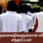 சிறைக்கைதிகளுக்கான விசேட சந்தர்ப்பம்!