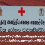 யாழ் சாவகச்சேரியில் மாபெரும் கண்டன ஆர்ப்பாட்டத்திற்கு அழைப்பு விடுப்பு!